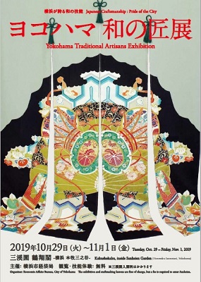横浜が誇る和の技能「ヨコハマ 和の匠展」