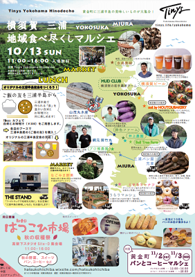 《中止》黄金町「~横須賀・三浦~地域食べ尽しマルシェ」