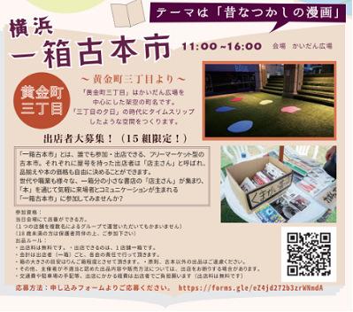 《中止》横浜一箱古本市~黄金町三丁目より~