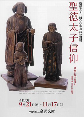 聖徳太子1400年遠忌特別展 聖徳太子信仰 鎌倉仏教の基層と尾道浄土寺の名宝 公式 横浜市観光情報サイト Yokohama Official Visitors Guide