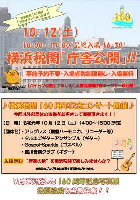 《中止》横浜税関「庁舎公開」(横浜税関160周年記念イベント第10弾)