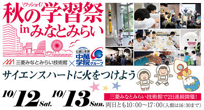 《中止》三菱みなとみらい技術館・中萬学院「秋の学習祭 in みなとみらい」