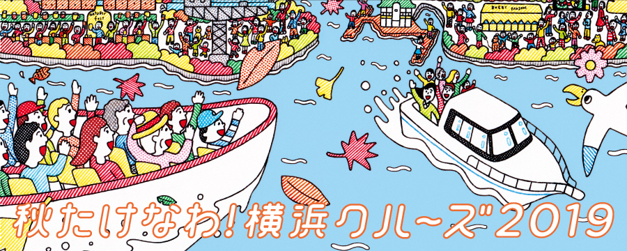 特集ページ「秋たけなわ!横浜クルーズ2019」