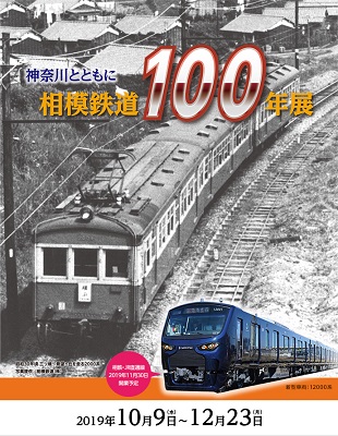 原鉄道模型博物館 神奈川とともに 相模鉄道100年展 公式 横浜市観光情報サイト Yokohama Official Visitors Guide