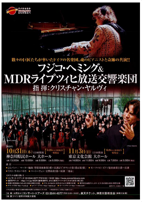 フジコ・ヘミング&MDR ライプツィヒ放送交響楽団