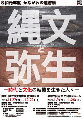 令和元年度 かながわの遺跡展「縄文と弥生-時代と文化の転機を生きた人々-」
