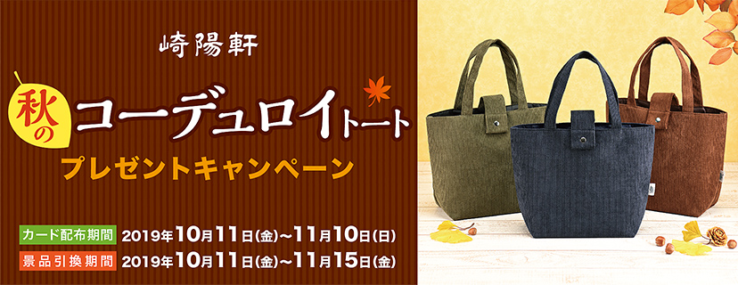 崎陽軒「秋のコーデュロイトート プレゼントキャンペーン」