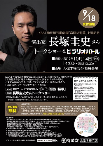 長塚圭史さんトークショー&ビブリオバトル(事前予約制)