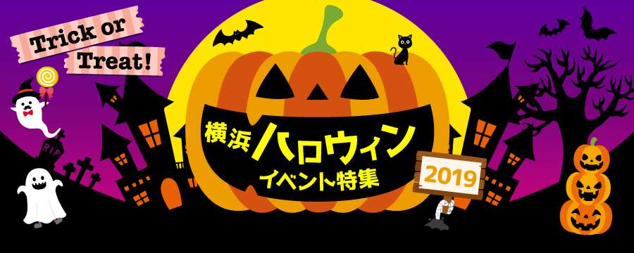 特集ページ「Trick or Treat!横浜ハロウィン特集2019」