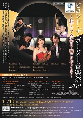 ビヨンド・ザ・ボーダー音楽祭 2019