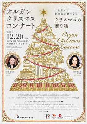 オルガン・クリスマスコンサート オルガンと打楽器が織りなすクリスマスの贈り物