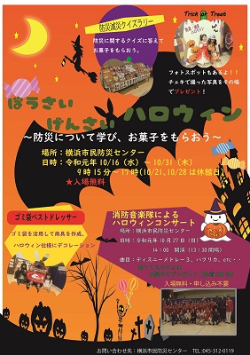 防災減災ハロウィン 防災について学び お菓子をもらおう 公式 横浜市観光情報サイト Yokohama Official Visitors Guide