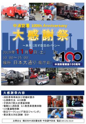中消防署100th Anniversary 大感謝祭 ~未来に託す防災のバトン~
