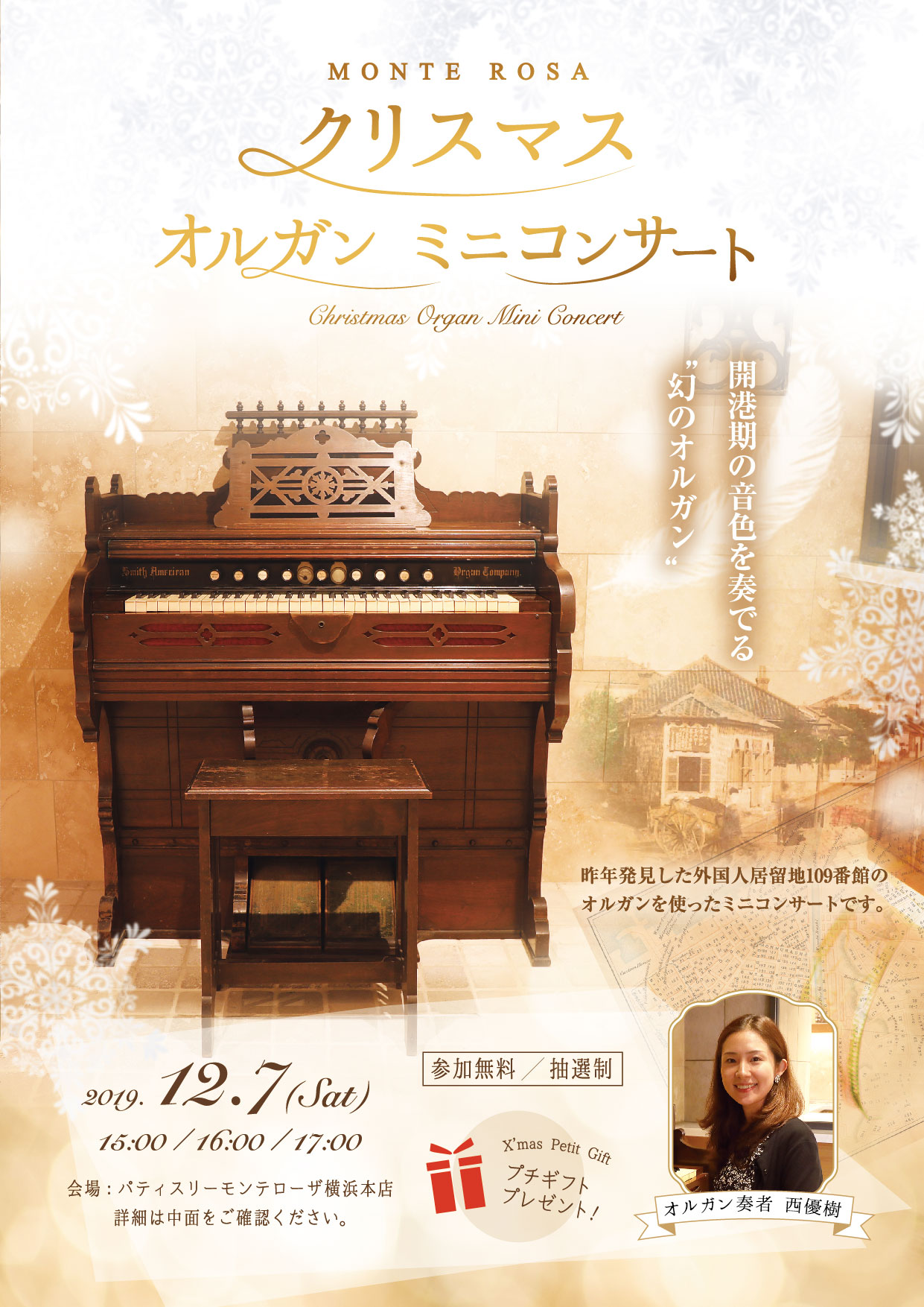 【事前申込】横浜MONTE ROSA クリスマスオルガンミニコンサート