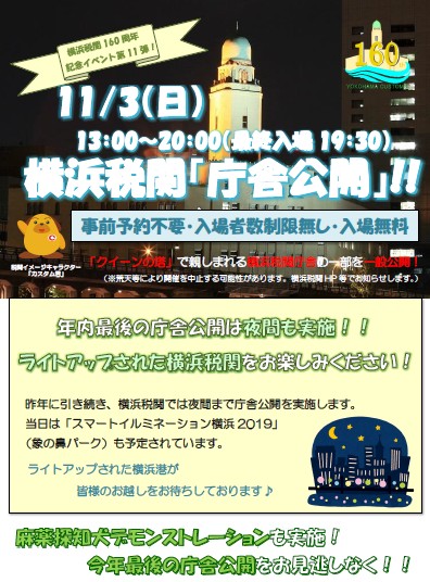 横浜税関「庁舎公開」(横浜税関160周年記念イベント第11弾)