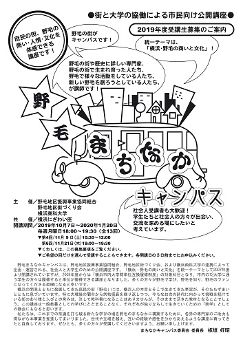 【事前申込制】2019 野毛まちなかキャンパス<全14回講座>