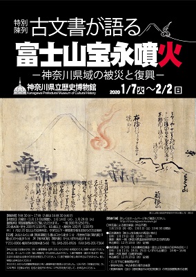 特別陳列「古文書が語る富士山宝永噴火－神奈川県域の被災と復興－」