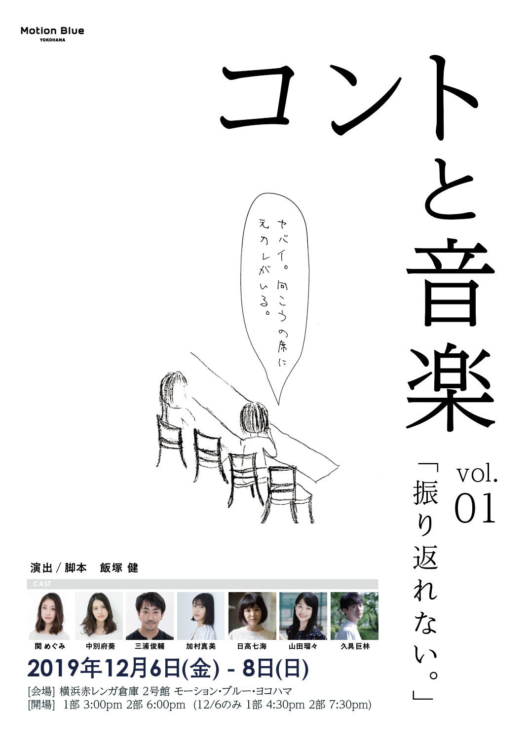 新感覚エンターテインメント 「コントと音楽」 vol.1 ~振り返れない。~