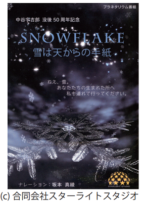 【事前申込制】サイエンス・プラネタリウム 第9回「SNOWFLAKE-雪は天からの手紙-」