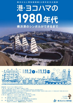 横浜みなと博物館　開館30周年記念企画展「港・ヨコハマの1980年代　横浜港のシンボルができるまで」