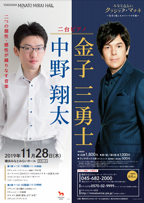 みなとみらいクラシック・マチネ~名手と楽しむヨコハマの午後~金子三勇士(ピアノ)中野翔太(ピアノ)