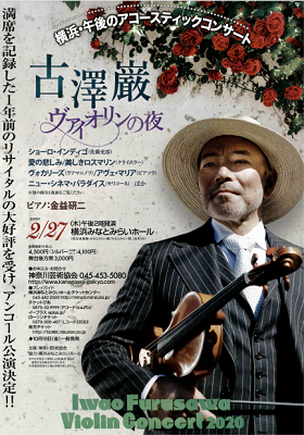 横浜・午後のアコースティックコンサート 古澤巌　ヴァイオリンの夜