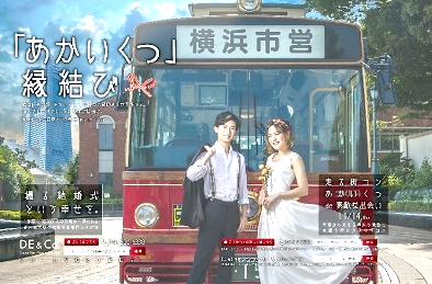 走る街コン!あかいくつバスde 素敵な出会い♪