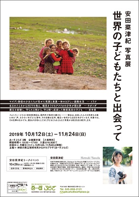 安田菜津紀 写真展「世界の子どもたちと出会って」
