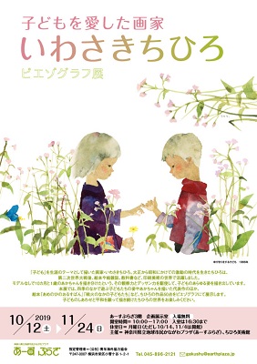 子どもを愛した画家 いわさきちひろ ピエゾグラフ展