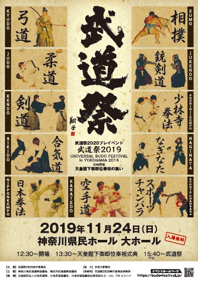武道祭2020プレイベント「武道祭2019 -UNIVERSAL BUDO FESTIVAL in YOKOHAMA 2019-」