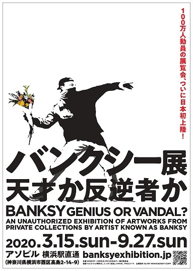 バンクシー展 天才か反逆者か Banksy Genius Or Vandal 公式 横浜市観光情報サイト Yokohama Official Visitors Guide