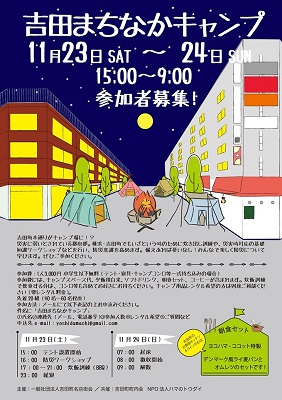 吉田町まちなかキャンプ