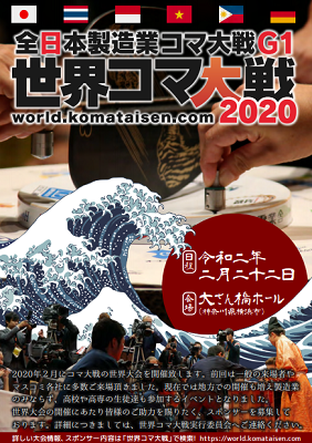 【開催延期】全日本製造業コマ大戦 G1 世界コマ大戦 2020