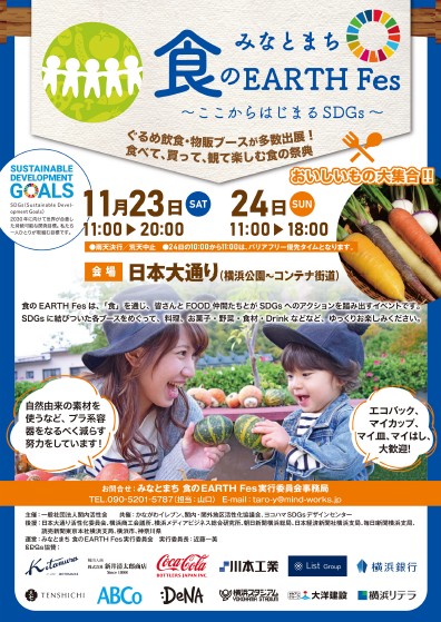 「みなとまち 食のEARTH Fes」~ここからはじまるSDGs~