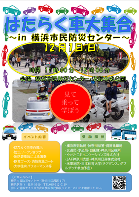 はたらく車大集合 ~ in 横浜市民防災センター ~