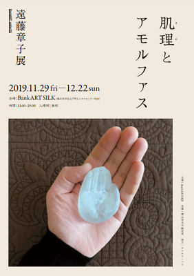 underU35 遠藤章子展「肌理(きめ)とアモルファス」