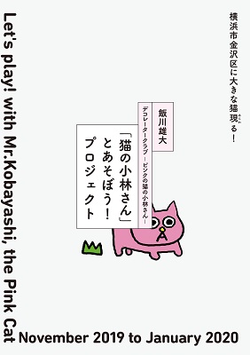 アートプロジェクト「猫の小林さんとあそぼう!プロジェクト」