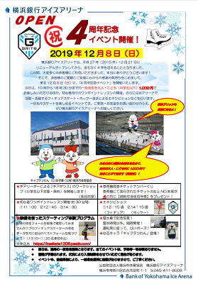 横浜銀行アイスアリーナ 4周年記念イベント 公式 横浜市観光情報サイト Yokohama Official Visitors Guide