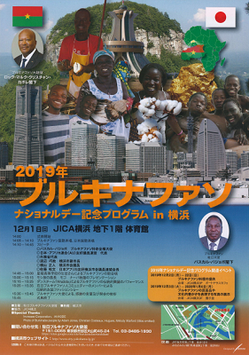 アフリカの国ブルキナファソの魅力を知ろう！ ～ 「2019年 ブルキナファソナショナルデー記念プログラム in 横浜」