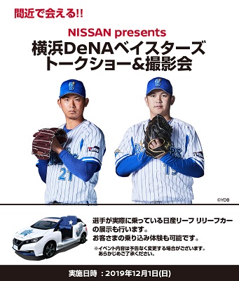 日産グローバル本社ギャラリー 間近で会える 横浜denaベイスターズ トークショー 撮影会 公式 横浜市観光情報サイト Yokohama Official Visitors Guide