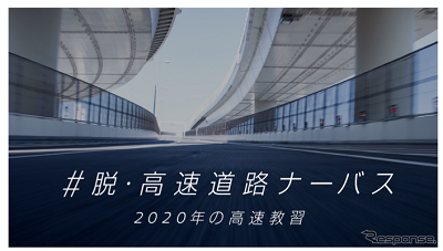 日産グローバル本社ギャラリー #脱・高速道路ナーバス 2020の高速教習