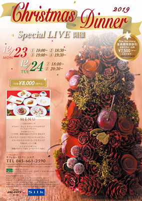ホテルjalシティ関内 横浜 クリスマスディナー 公式 横浜市観光情報サイト Yokohama Official Visitors Guide