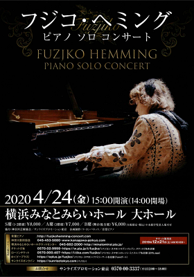 フジコ・ヘミング　ピアノ ソロ コンサート