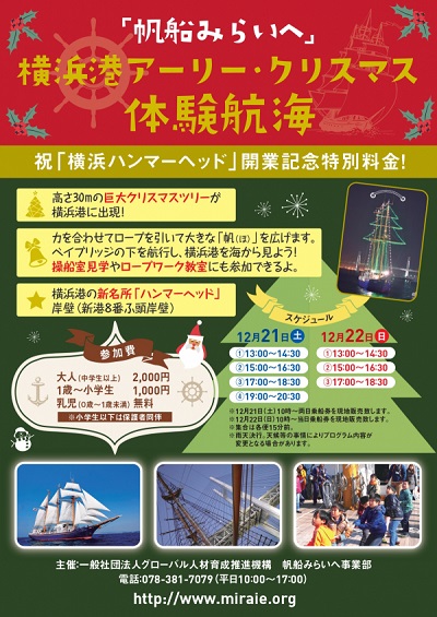 帆船みらいへ 横浜港アーリー クリスマス体験航海 公式 横浜市観光情報サイト Yokohama Official Visitors Guide