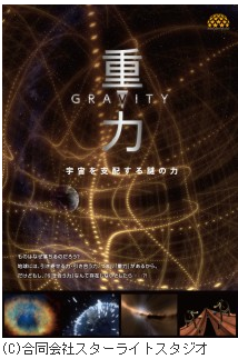 【事前申込制】サイエンス・プラネタリウム 第11回「重力－宇宙を支配する謎のチカラ－」