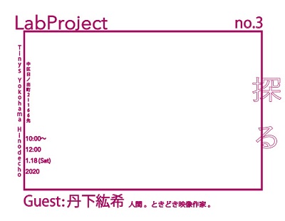 【事前申込】LabProject no.3「探る」