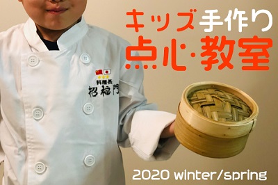 【事前予約】新春特別企画「キッズ手作り点心教室」