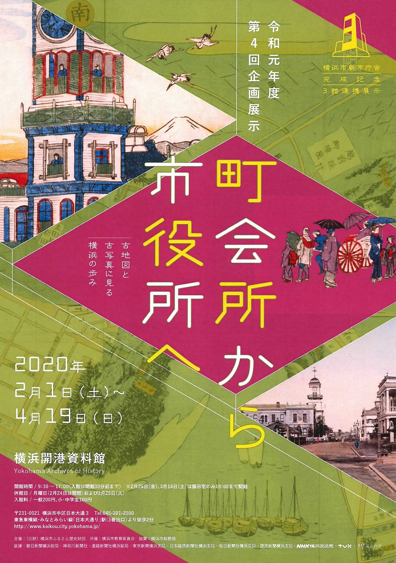 横浜市新市庁舎完成記念 町会所から市役所へ ―古地図と古写真に見る横浜の歩み―