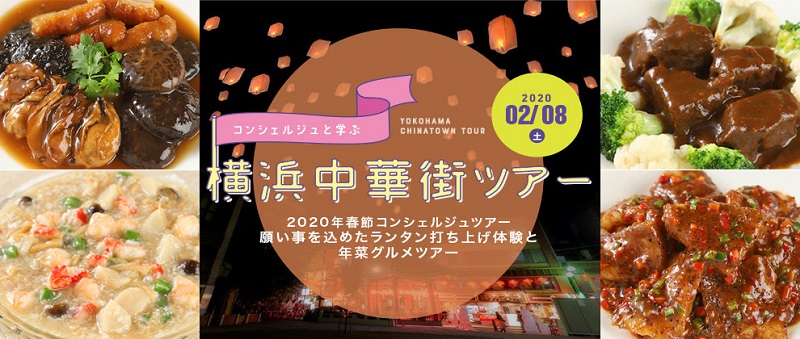 【事前申込】横浜中華街 2020春節コンシェルジュツアー「願い事を込めたランタン打ち上げ体験と年菜グルメツアー」
