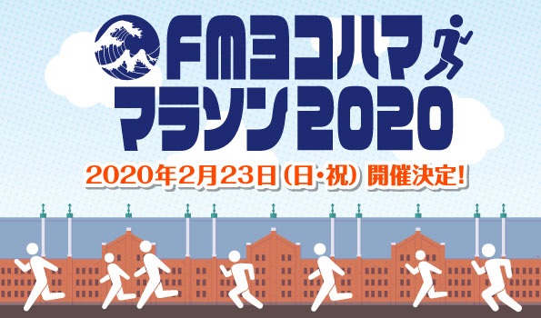 【開催中止】FMヨコハママラソン2020